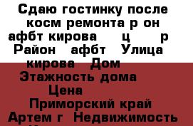 Сдаю гостинку после косм.ремонта,р-он афбт,кирова 150,ц.10000р › Район ­ афбт › Улица ­ кирова › Дом ­ 150 › Этажность дома ­ 9 › Цена ­ 10 000 - Приморский край, Артем г. Недвижимость » Квартиры аренда   